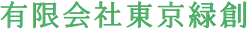 有限会社東京緑創